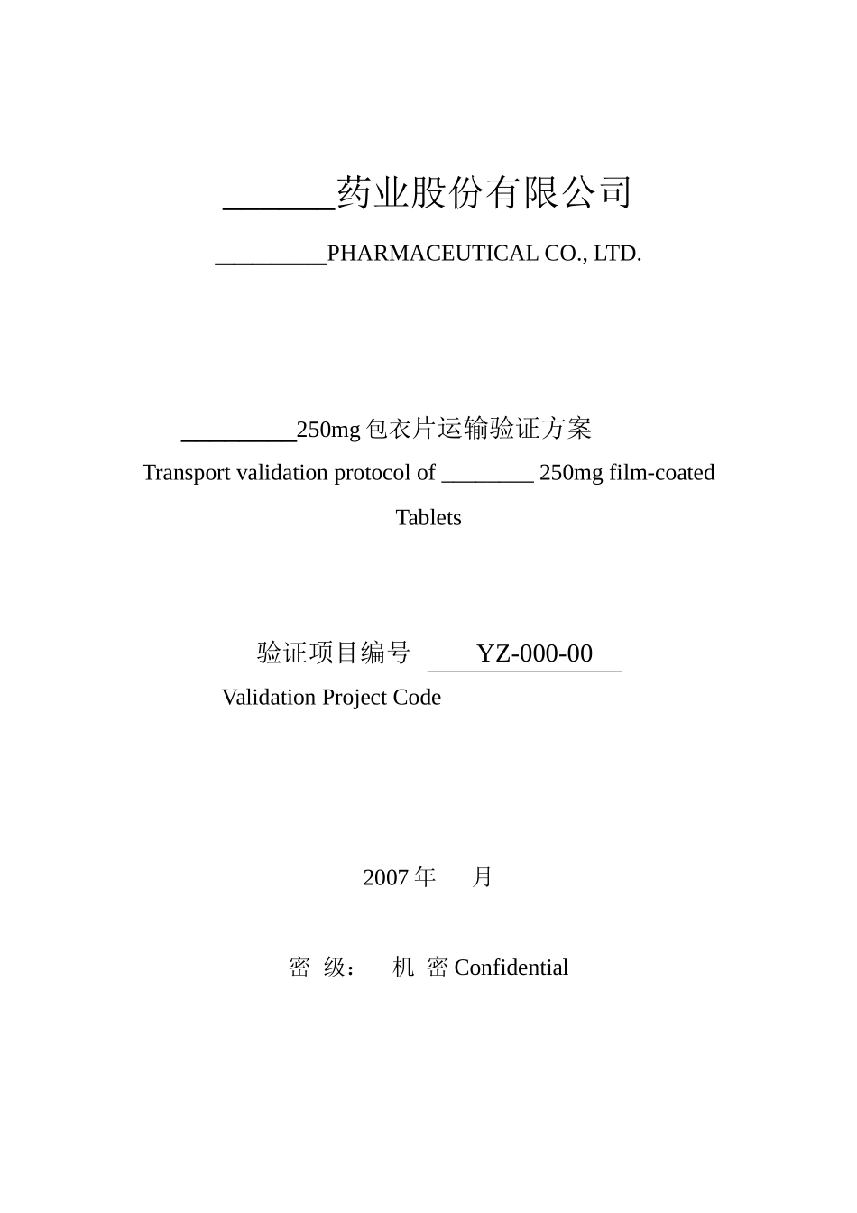 运输验证方案模版templet of Transport Validation Protocol 07-03_第1页