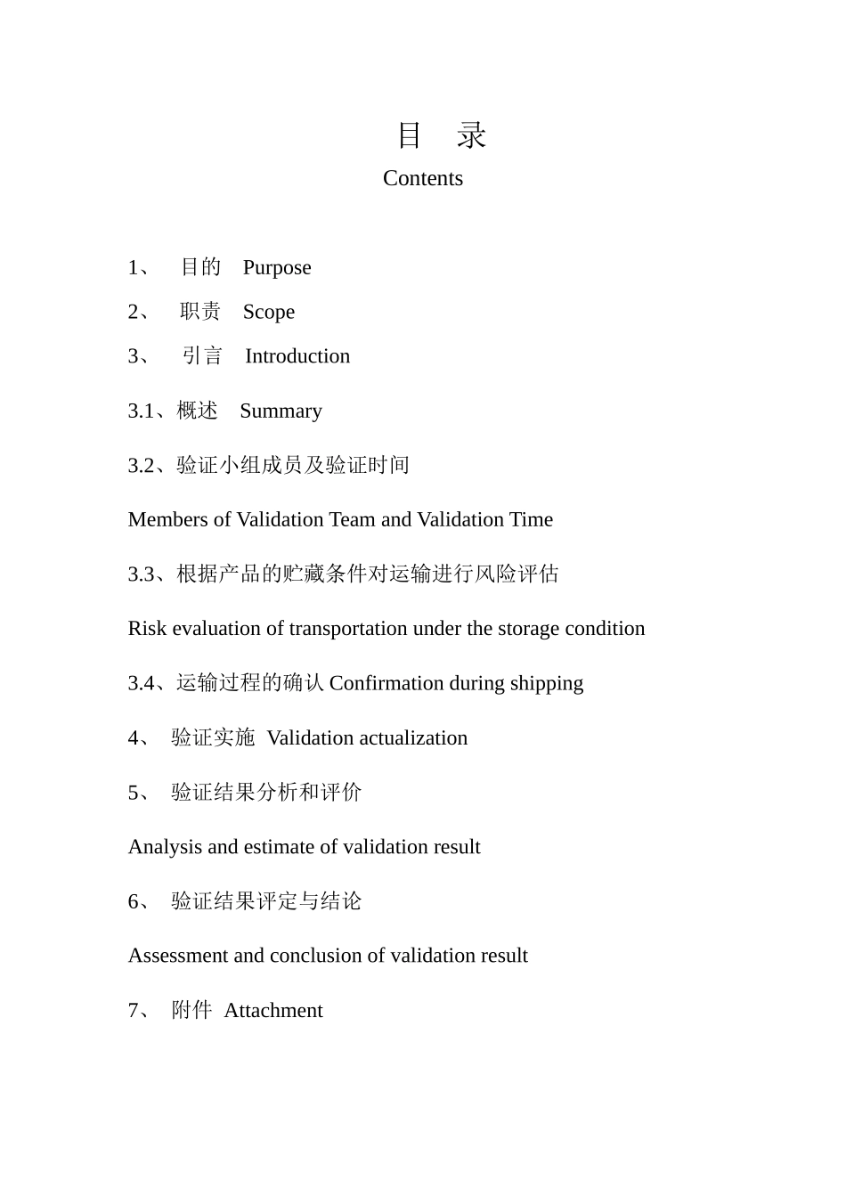 运输验证方案模版templet of Transport Validation Protocol 07-03_第3页