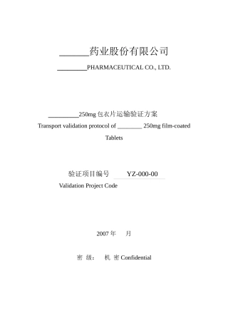 运输验证方案模版templet of Transport Validation Protocol 07-03