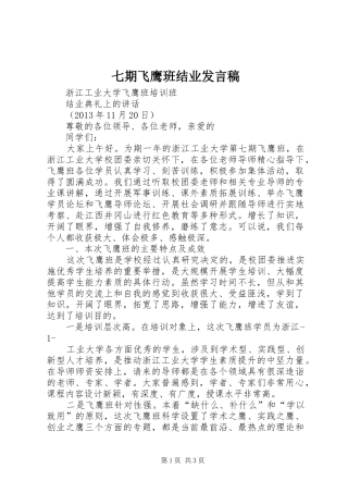 七期飞鹰班结业发言