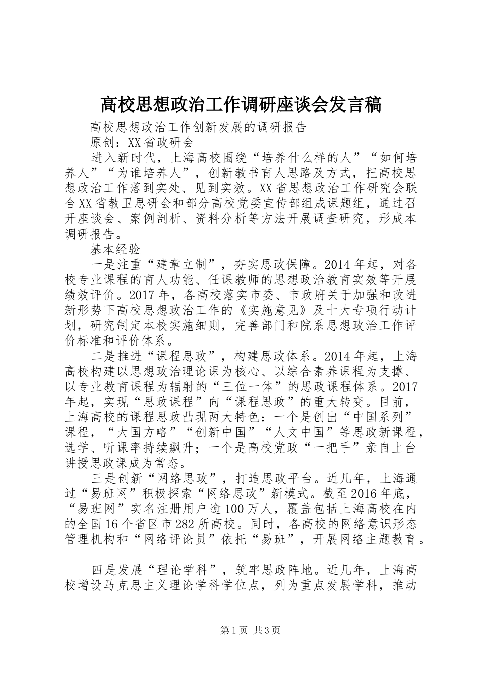 高校思想政治工作调研座谈会发言稿范文_第1页