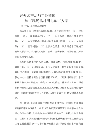 某冷藏库施工现场临时用电施工方案