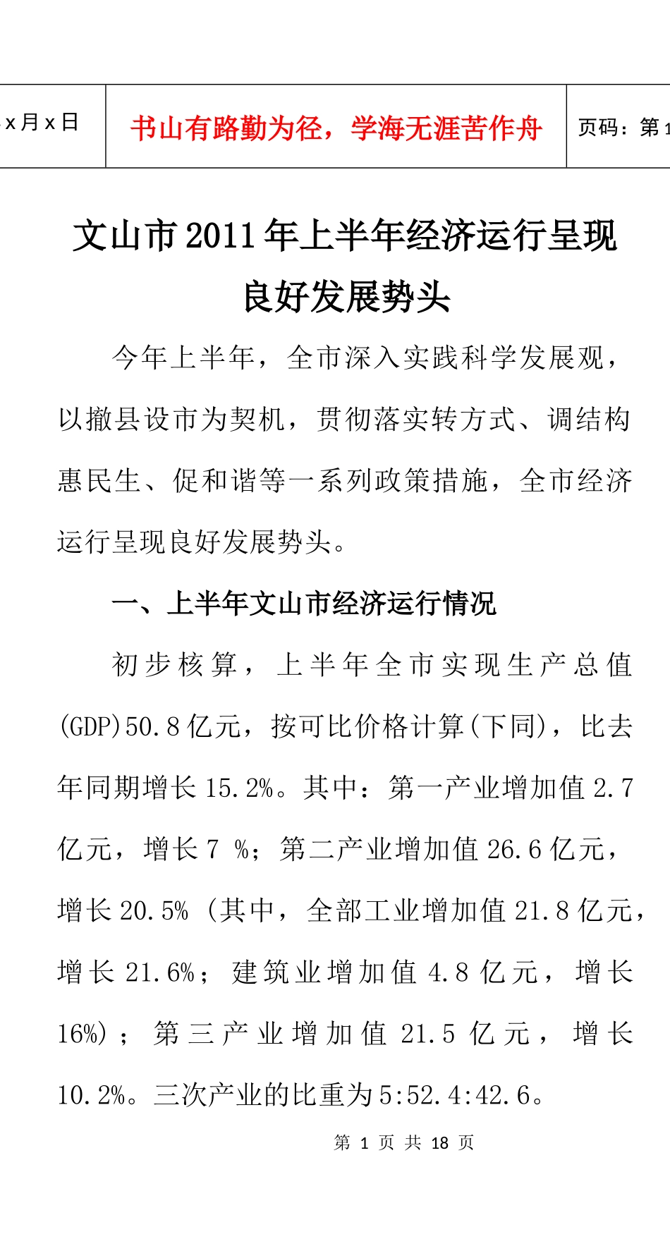 文山市XXXX年上半年经济运行呈现良好发展势头_第1页
