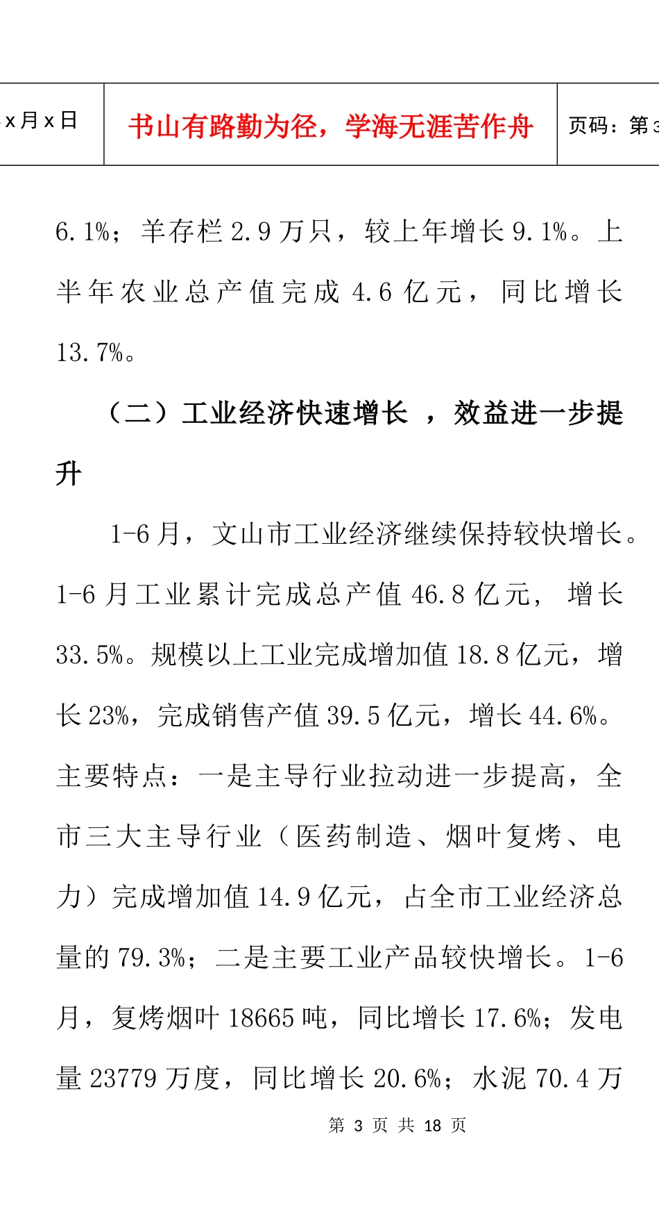 文山市XXXX年上半年经济运行呈现良好发展势头_第3页
