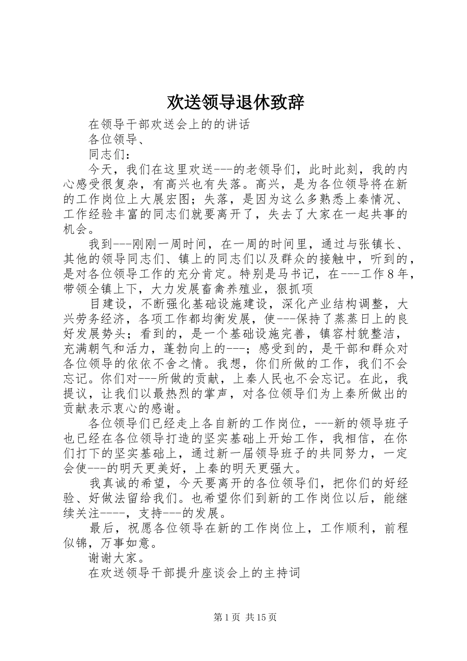 欢送领导退休演讲致辞_第1页