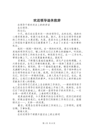 欢送领导退休演讲致辞