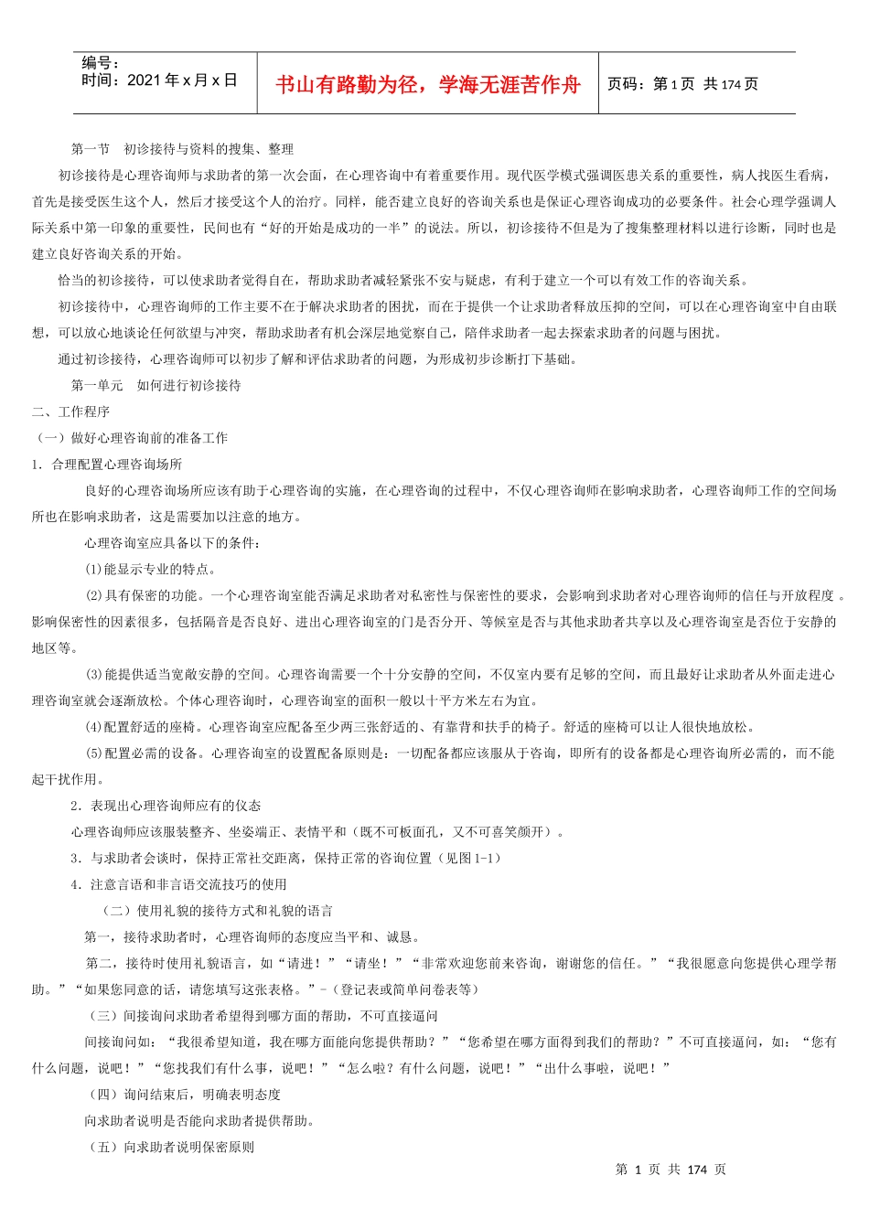 新版心理咨询师三级技能教材_第1页