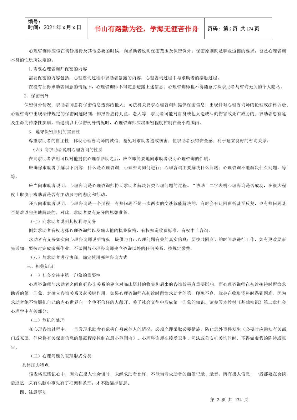 新版心理咨询师三级技能教材_第2页