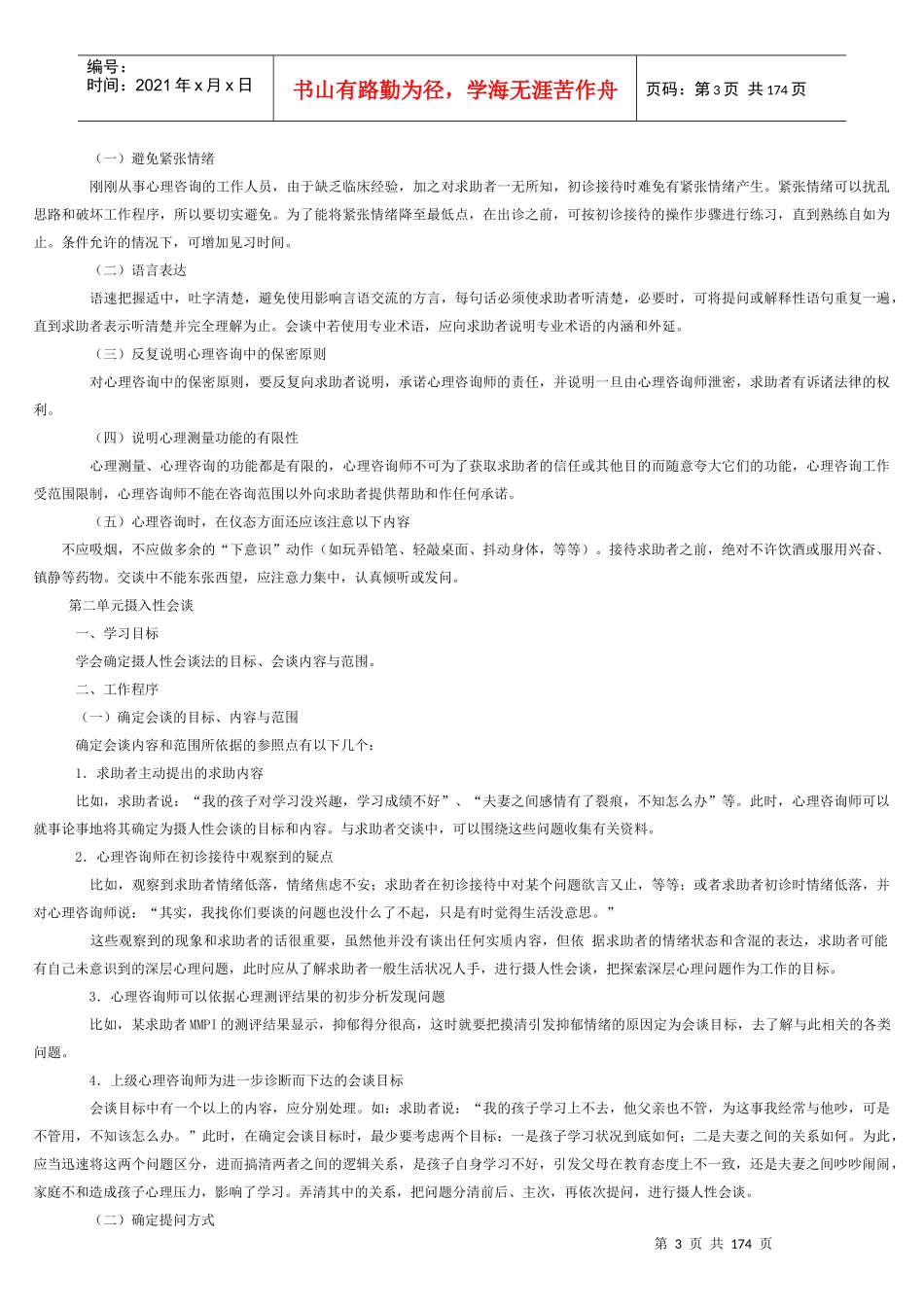新版心理咨询师三级技能教材_第3页