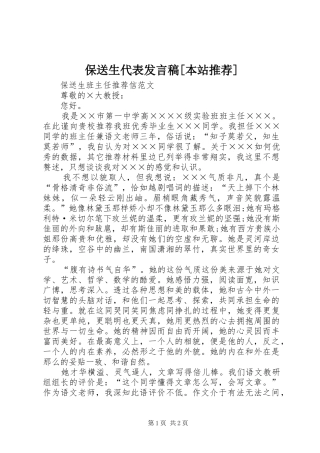 保送生代表发言稿范文[本站推荐]