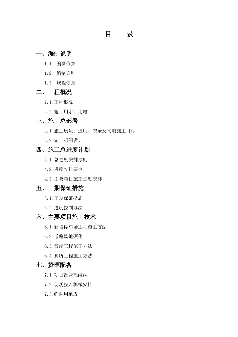 新农村改建施工组织设计_第1页