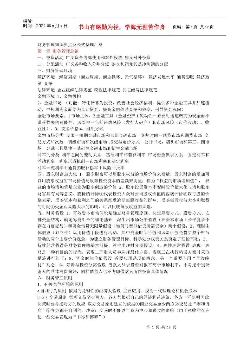 新制度财务管理知识要点及公式整理汇总(更新至第五章)_第1页