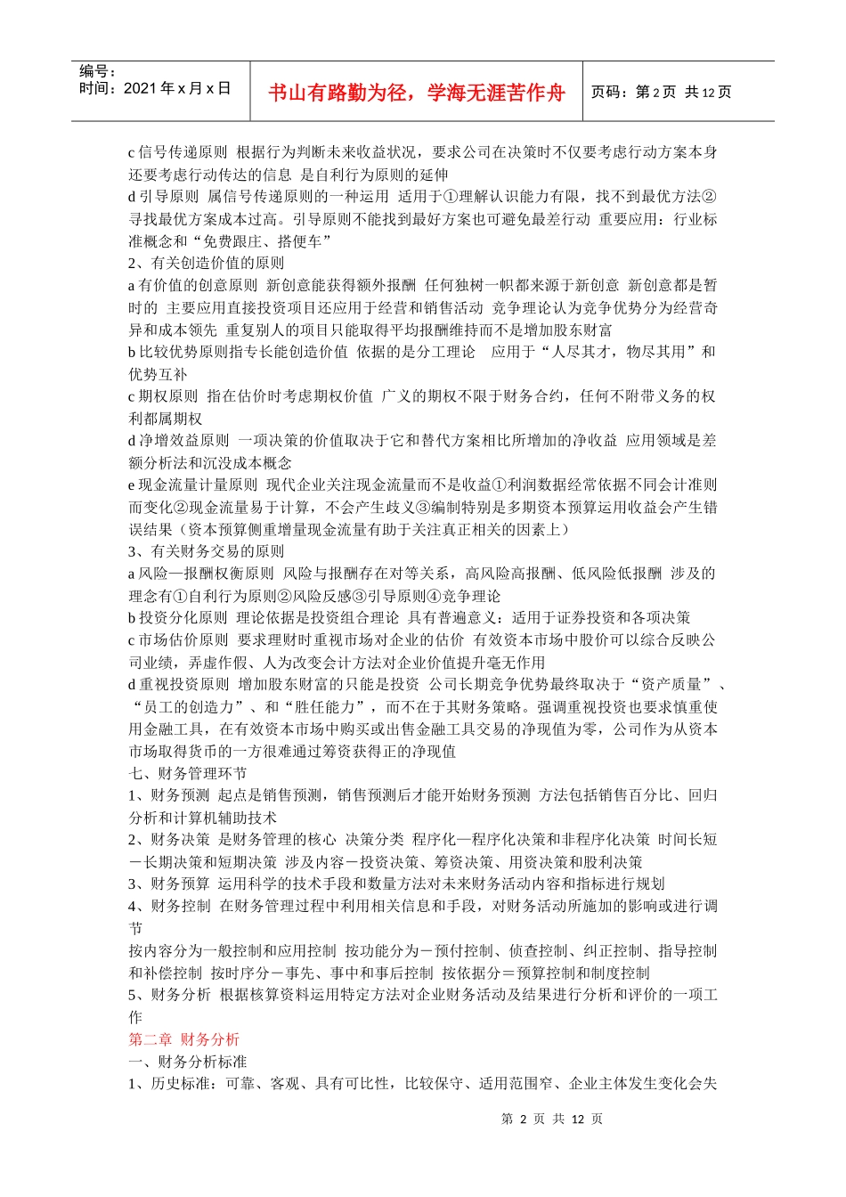 新制度财务管理知识要点及公式整理汇总(更新至第五章)_第2页