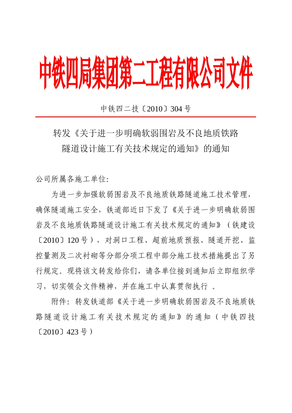 不良地质铁路隧道设计施工有关技术规定的通知》的通知_第1页