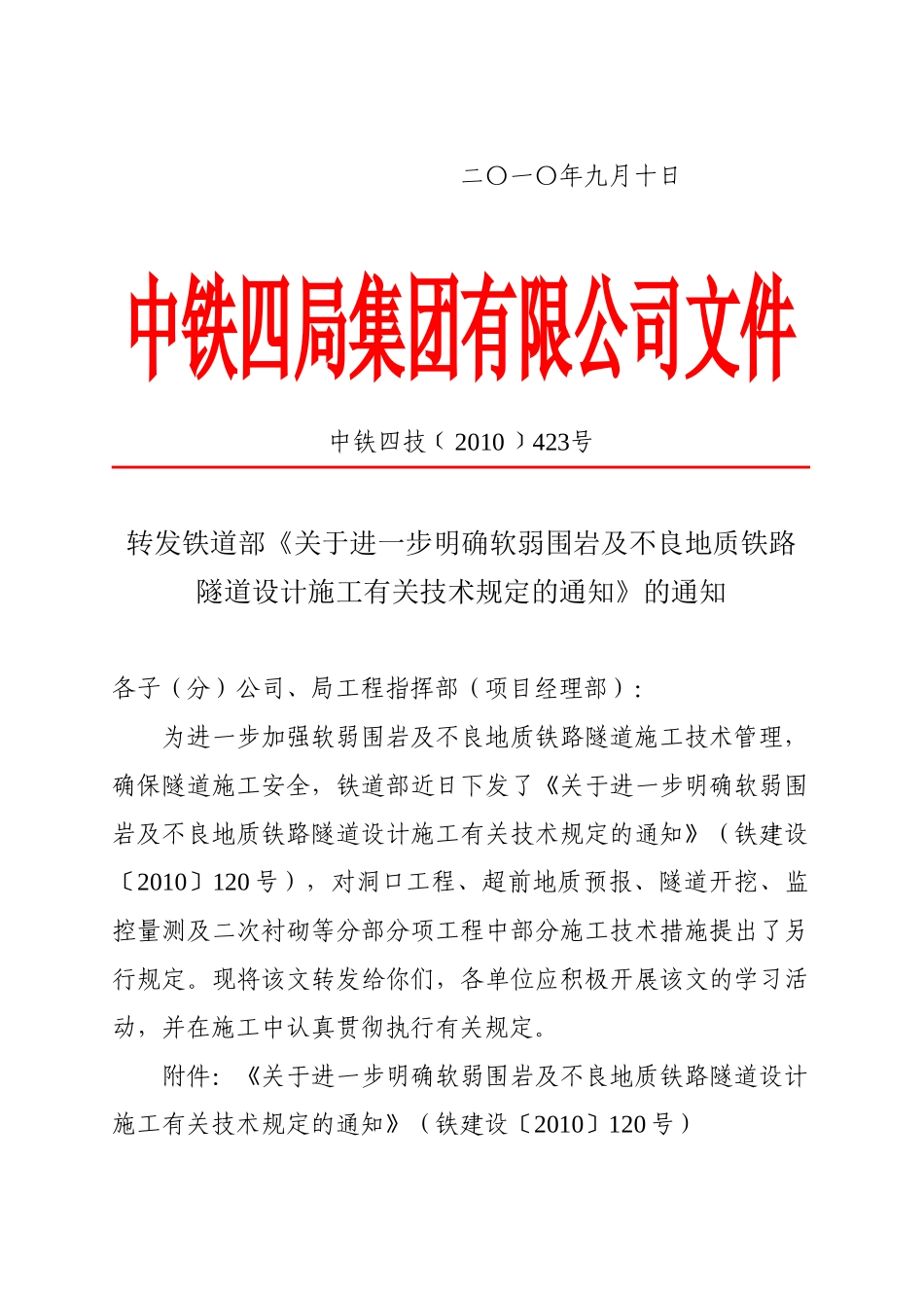 不良地质铁路隧道设计施工有关技术规定的通知》的通知_第2页