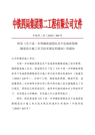 不良地质铁路隧道设计施工有关技术规定的通知》的通知
