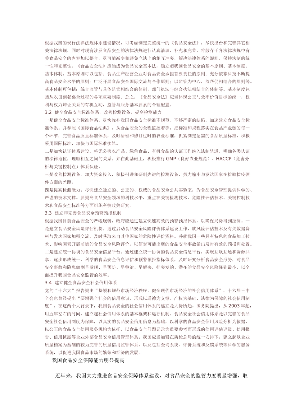 食品安全存在的不足及应对措施_第3页