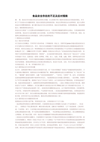 食品安全存在的不足及应对措施