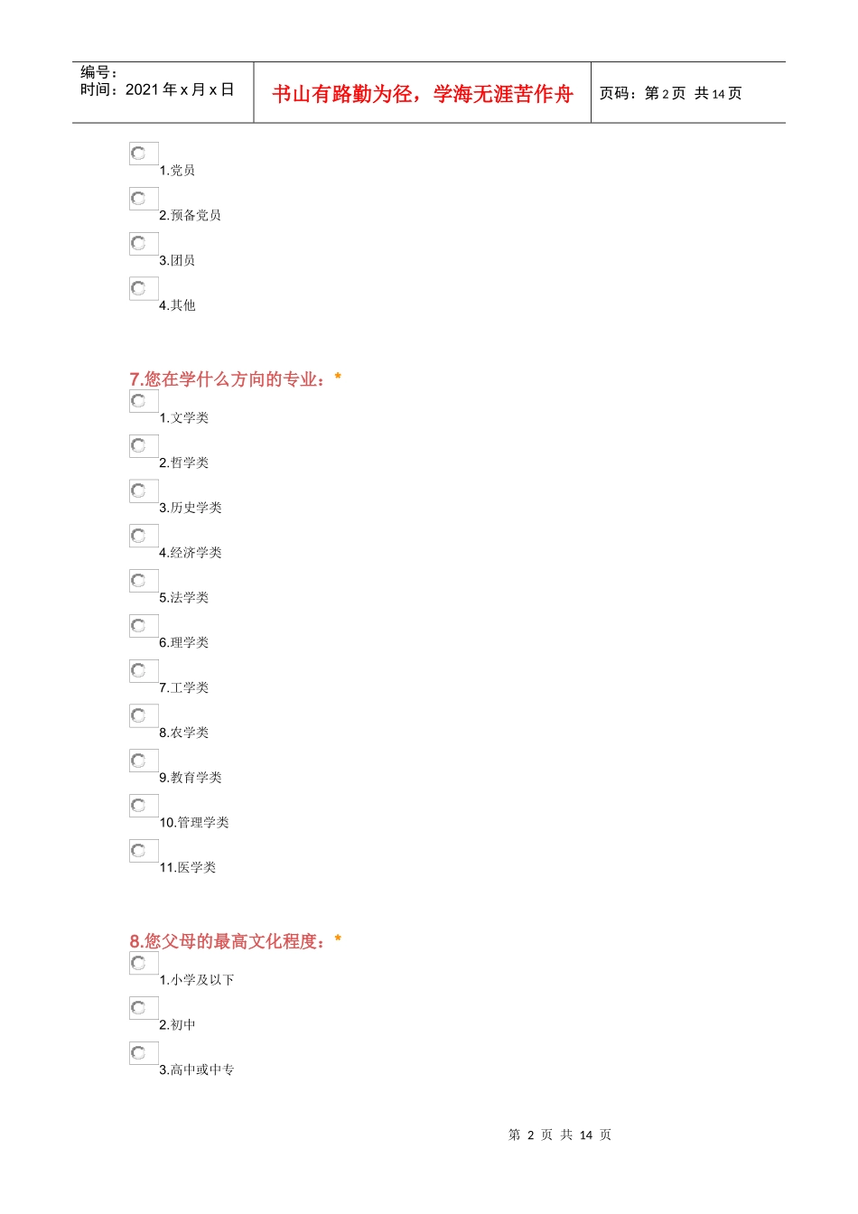 新形势下大学生国家信息安全意识调查问卷_第2页