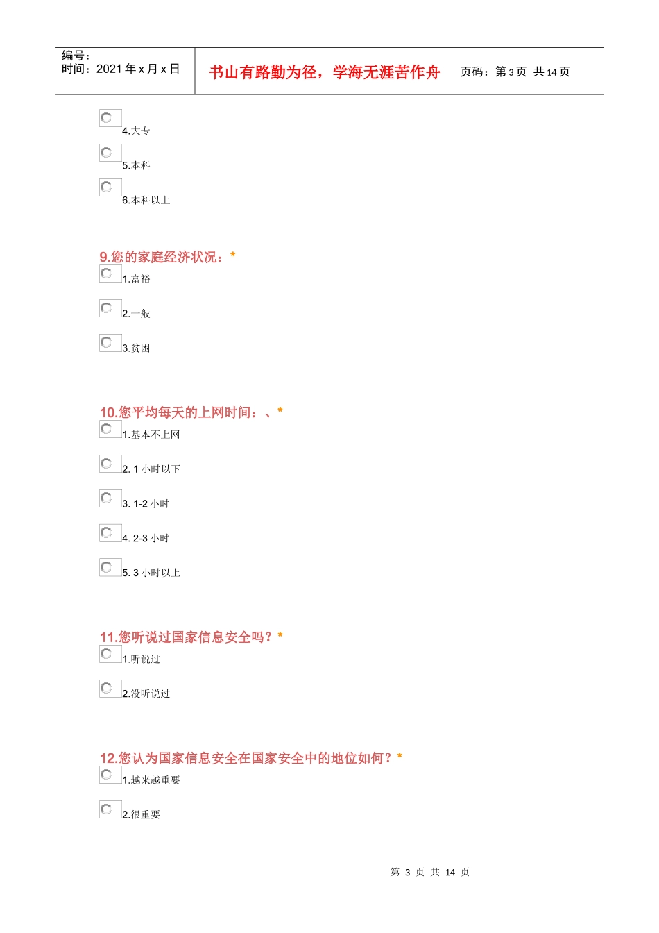 新形势下大学生国家信息安全意识调查问卷_第3页