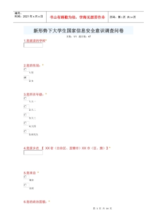 新形势下大学生国家信息安全意识调查问卷