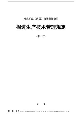 掘进生产技术管理规定及井巷各工种操作规程(修订)