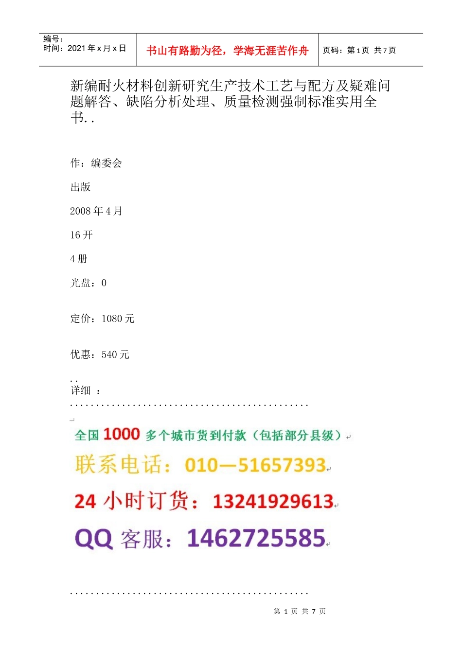 新编耐火材料创新研究生产技术工艺与配方及疑难问题解答、缺陷分析_第1页