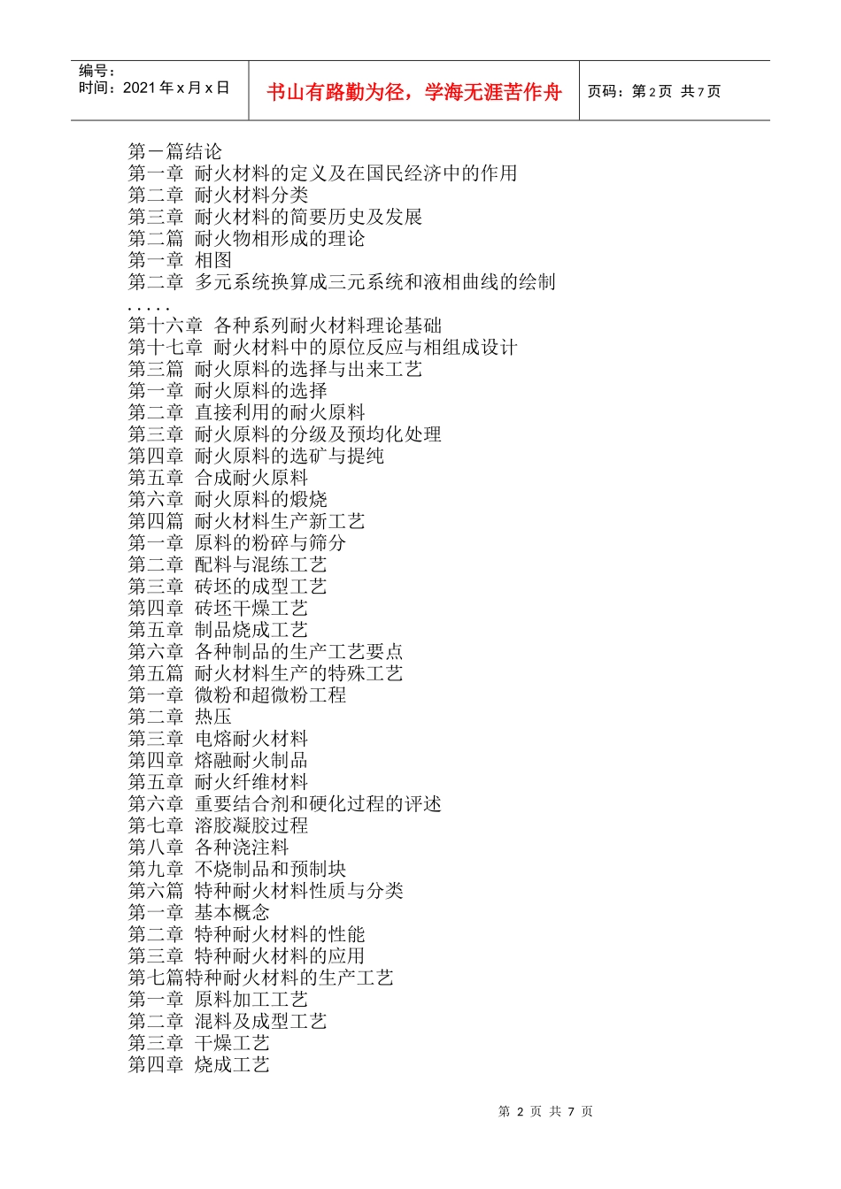 新编耐火材料创新研究生产技术工艺与配方及疑难问题解答、缺陷分析_第2页