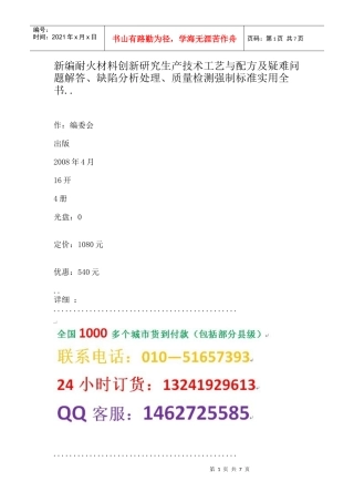 新编耐火材料创新研究生产技术工艺与配方及疑难问题解答、缺陷分析