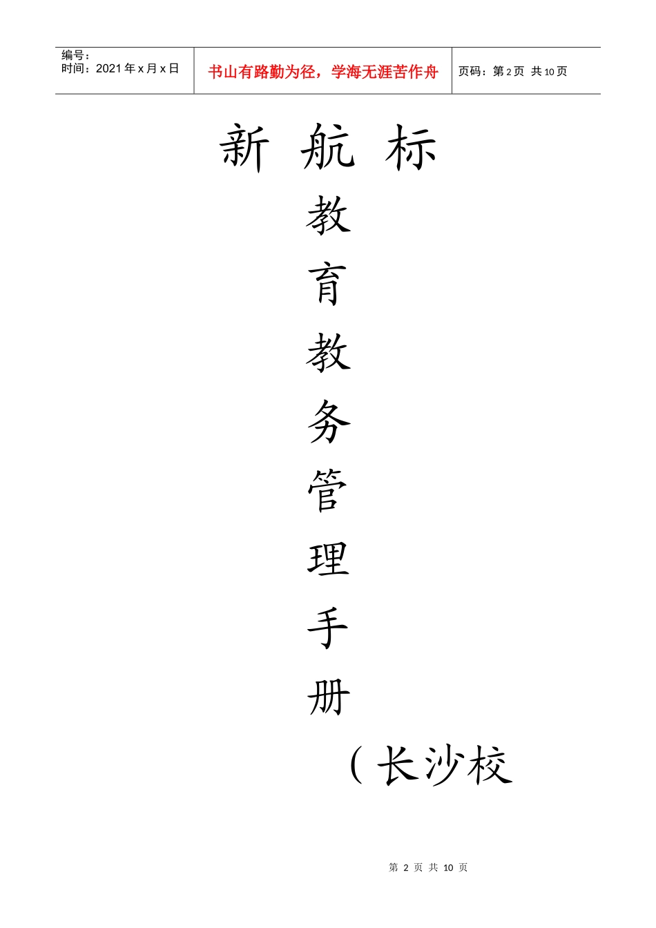 教务管理手册(长沙)_第1页