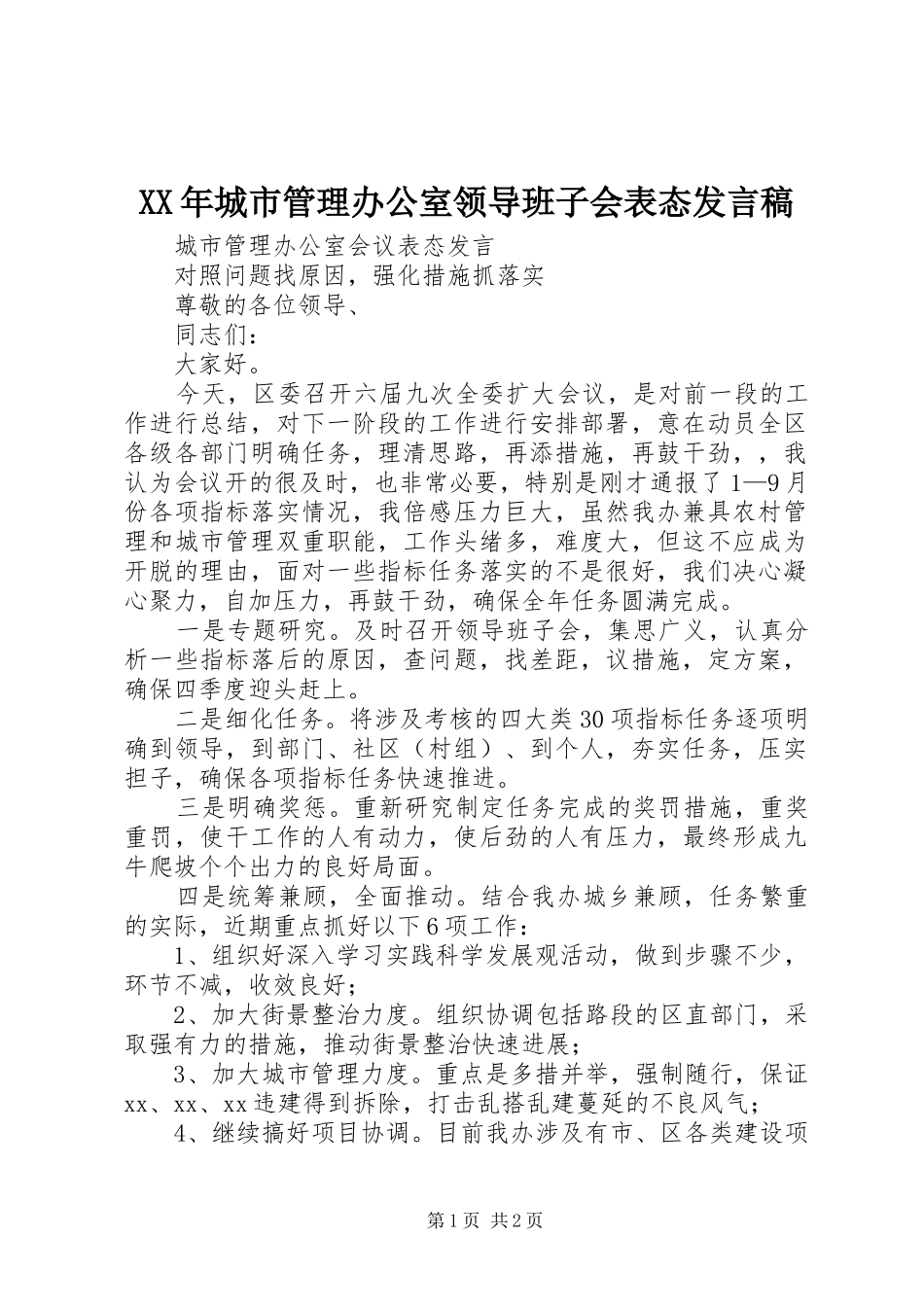 XX年城市管理办公室领导班子会表态发言_第1页