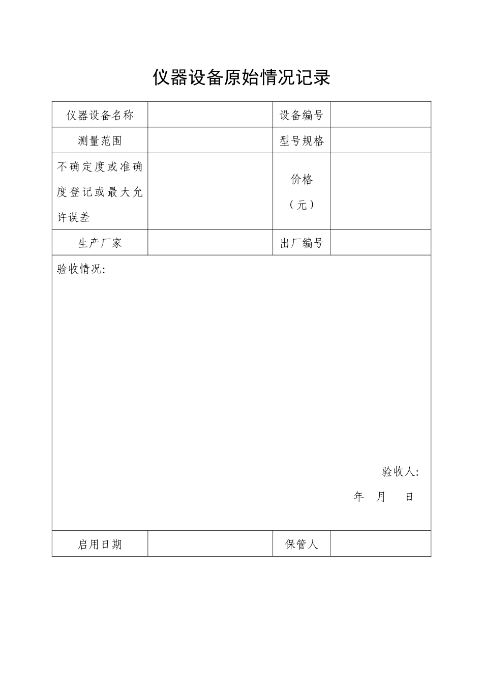 仪器设备档案内表格集_第2页