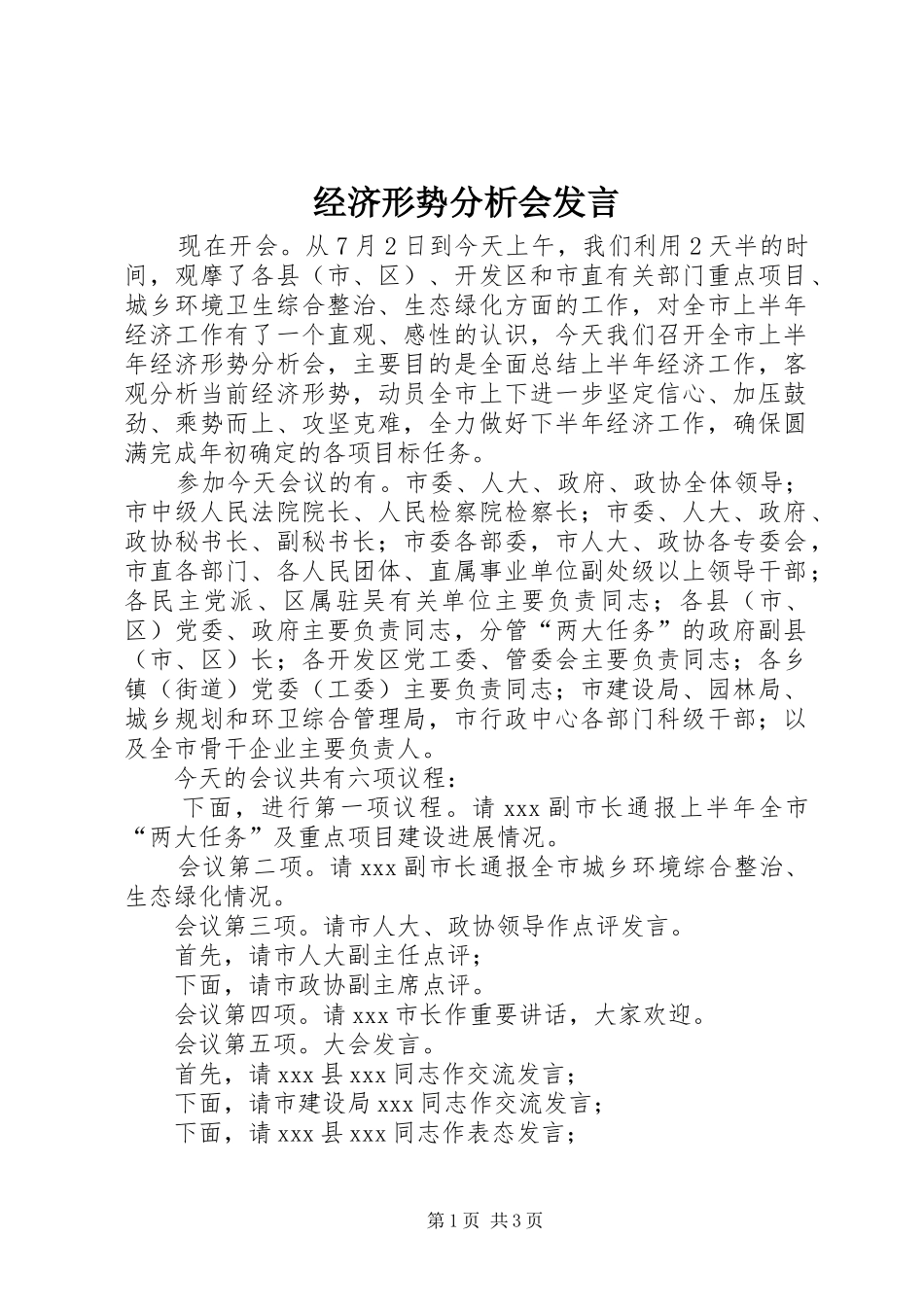 经济形势分析会发言稿 (3)_第1页