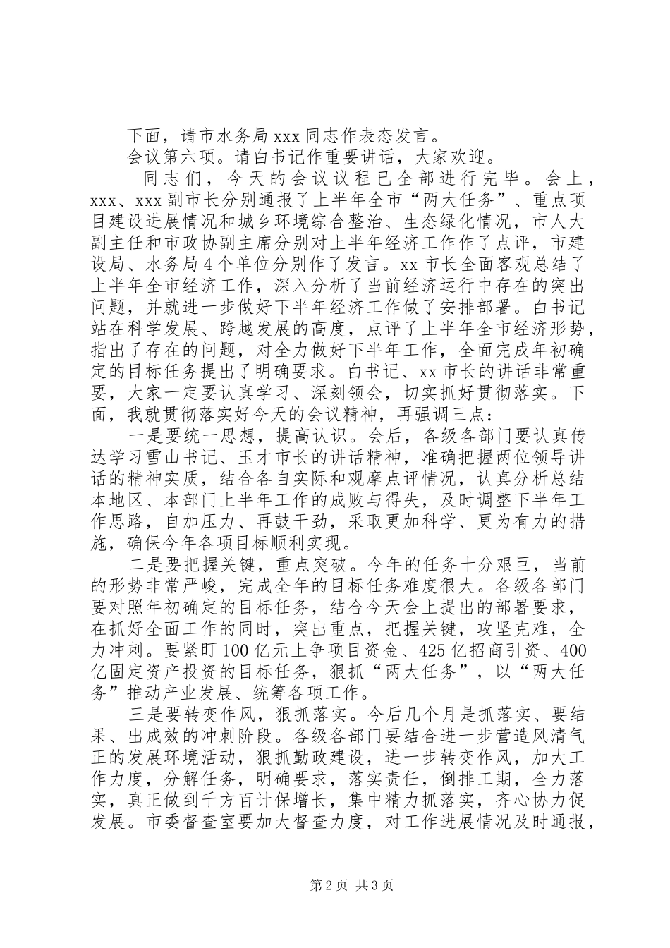 经济形势分析会发言稿 (3)_第2页