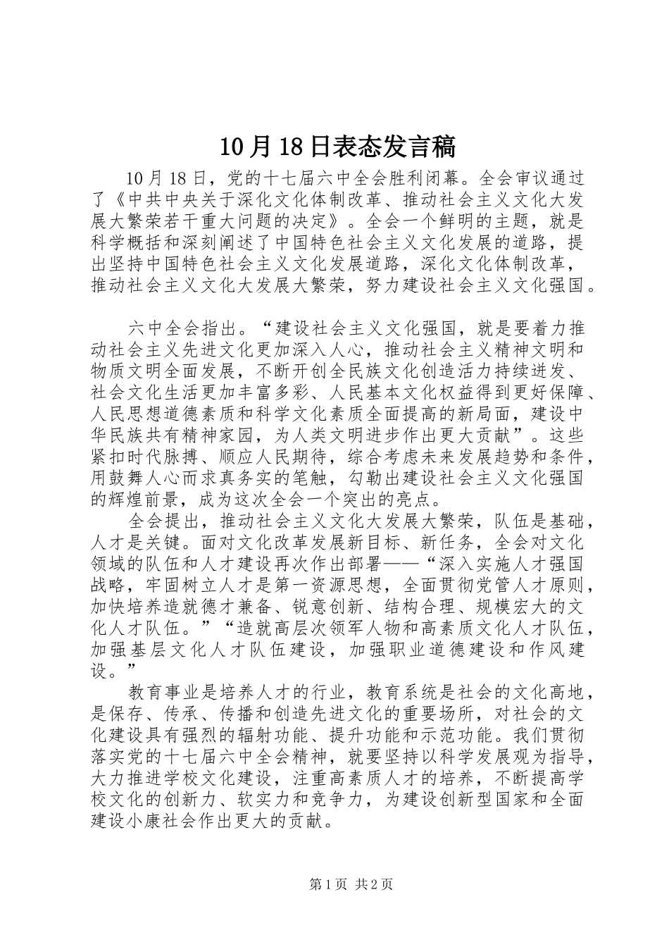 10月18日表态发言稿范文_第1页