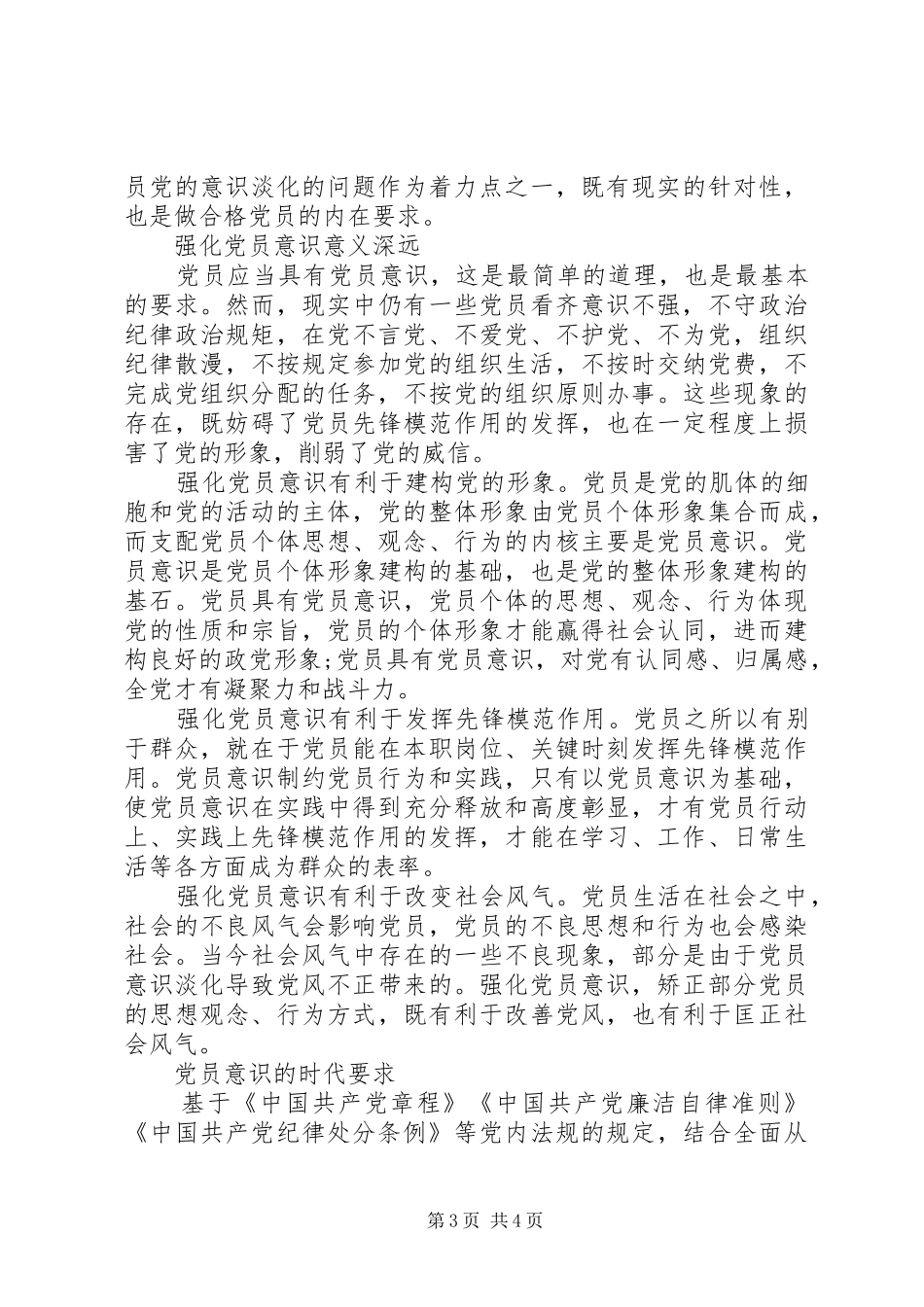 新时期共产党员思想行为规范发言范文_第3页