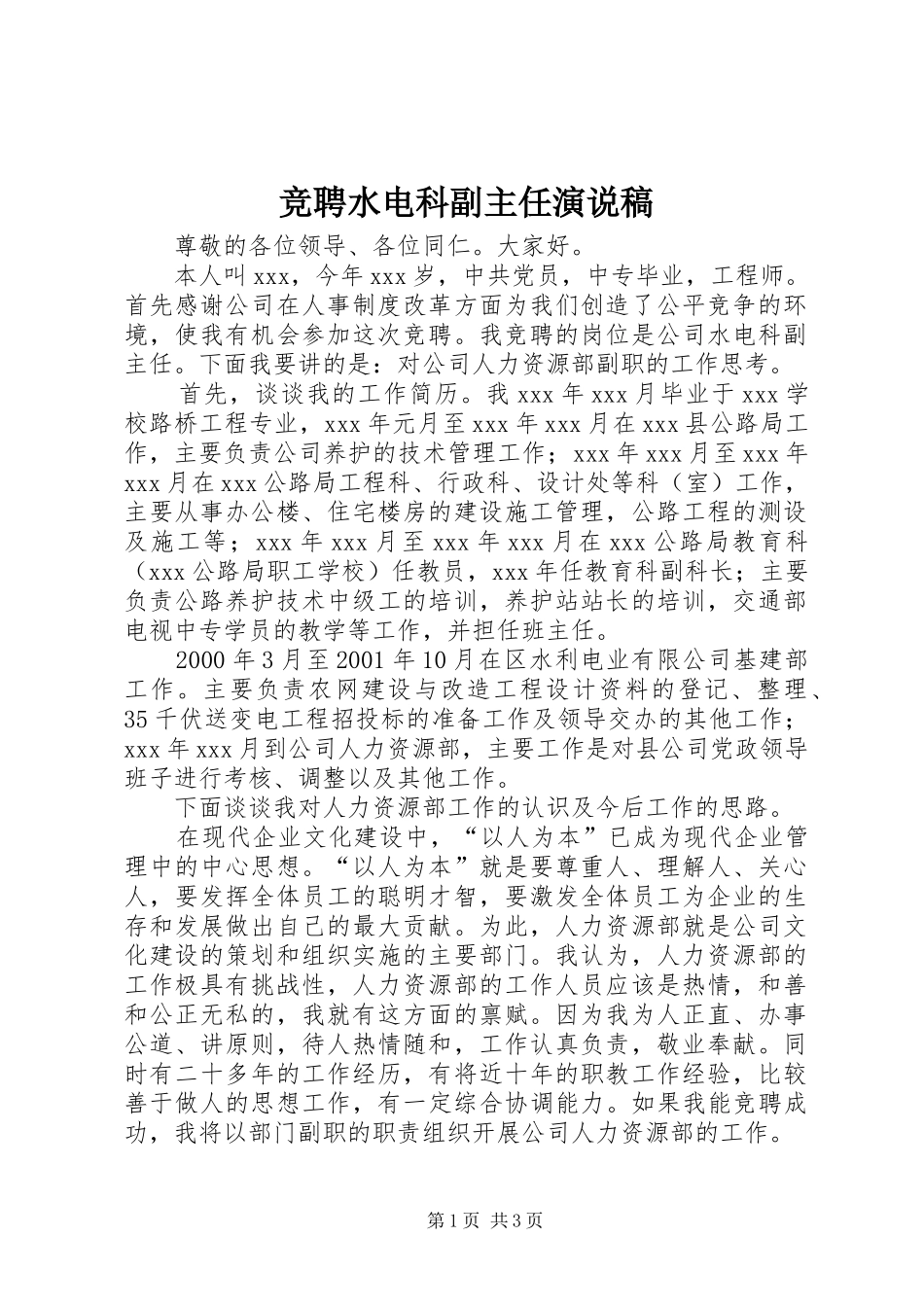 竞聘水电科副主任演说_第1页