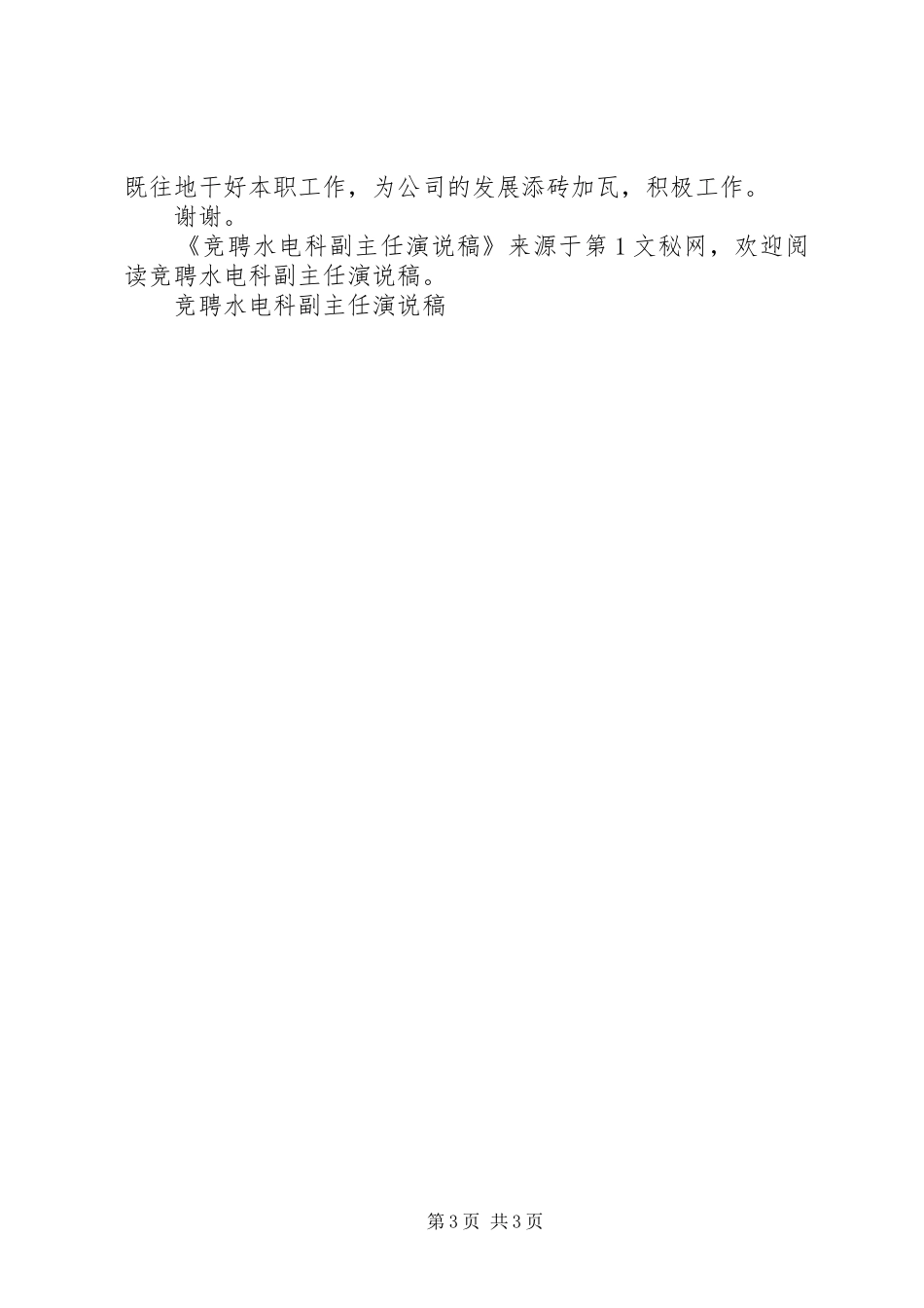 竞聘水电科副主任演说_第3页