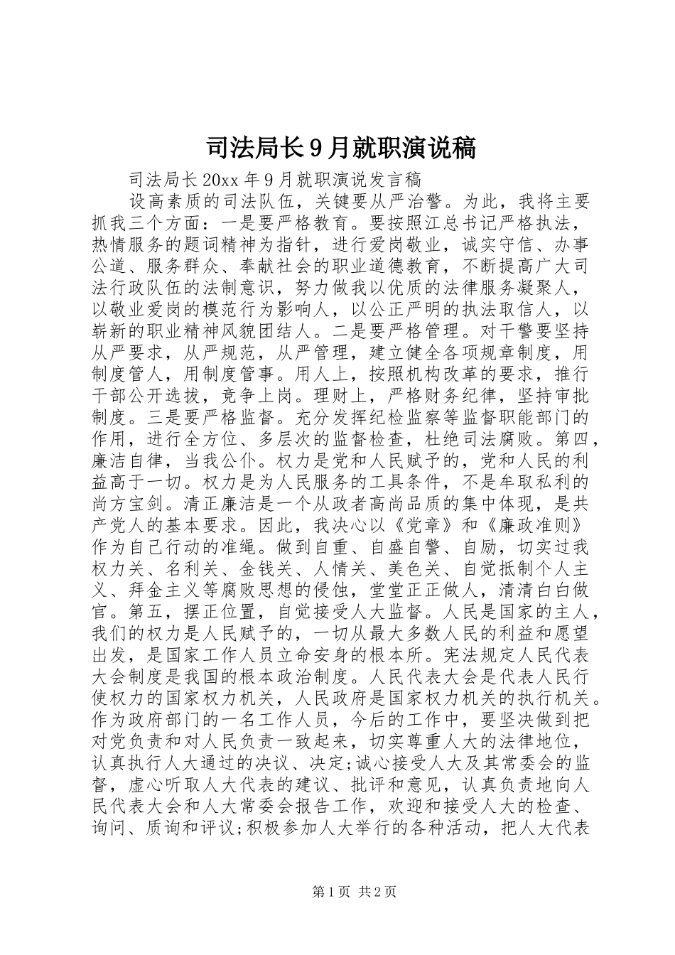 司法局长9月就职演说_第1页