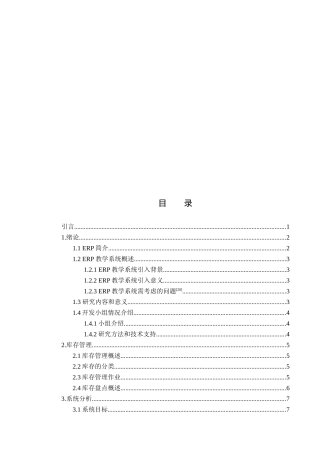 (最新)ERP教学系统之库存管理子系统的分析与设计