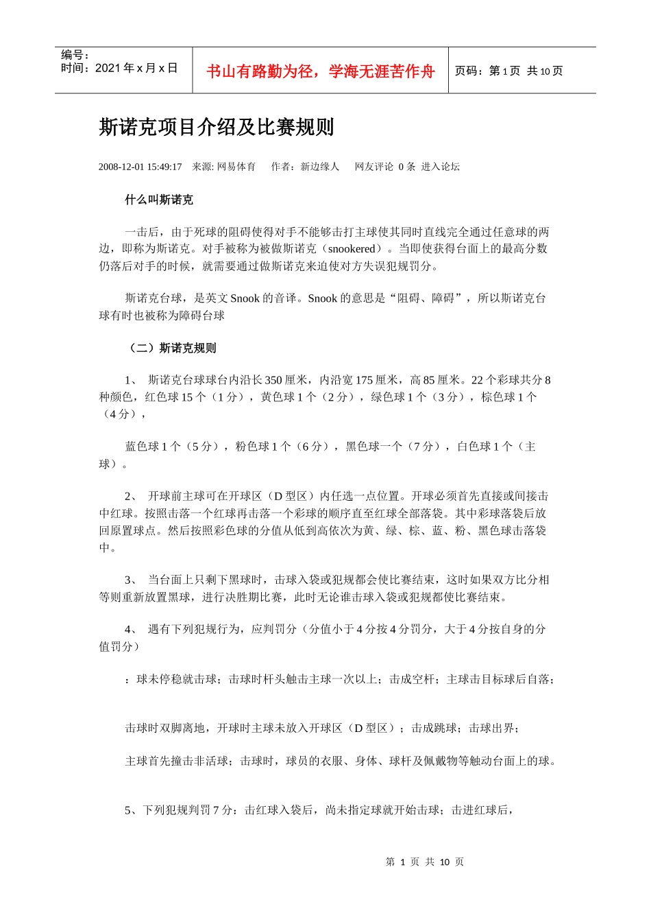 斯诺克项目介绍及比赛规则_第1页