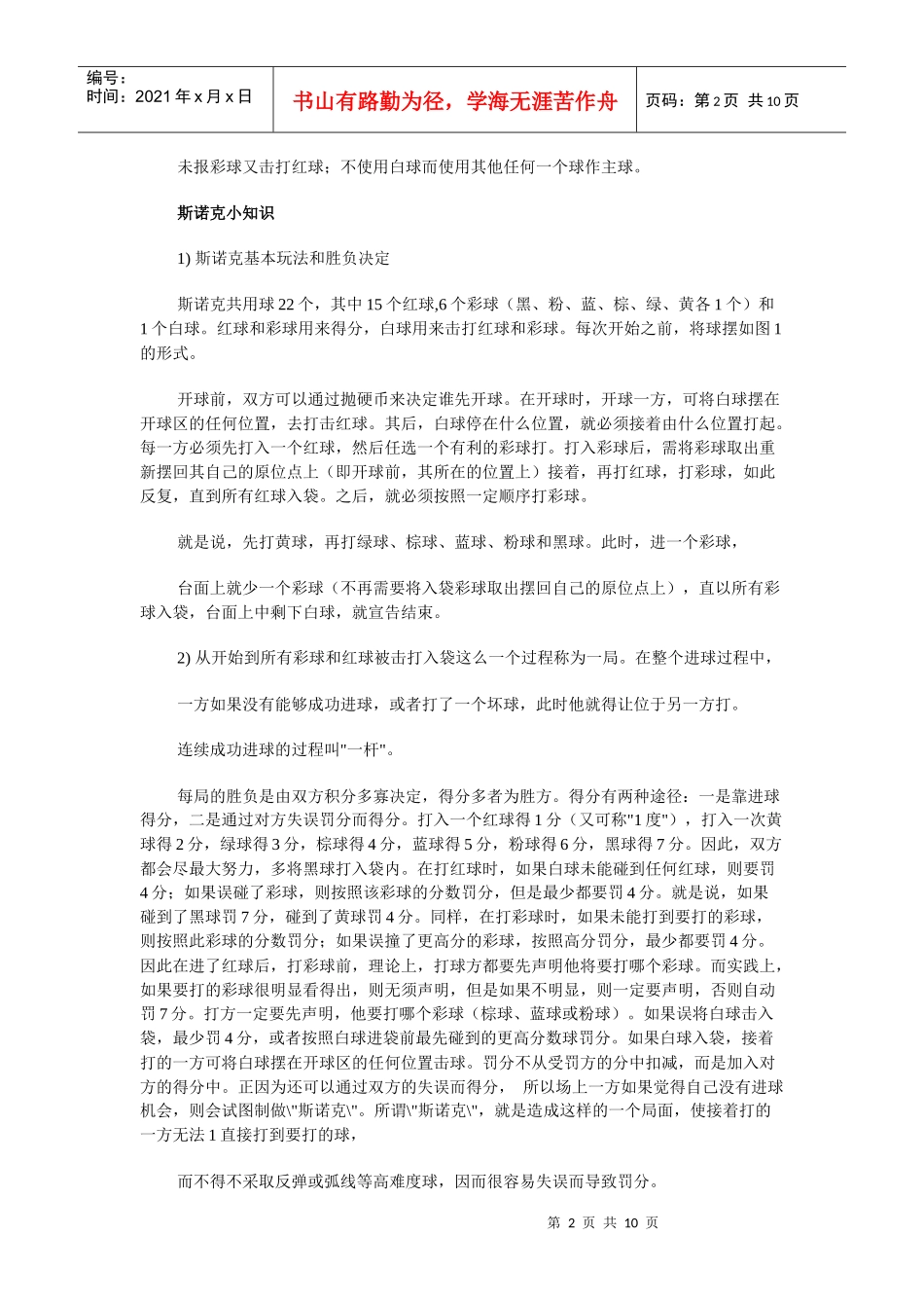 斯诺克项目介绍及比赛规则_第2页