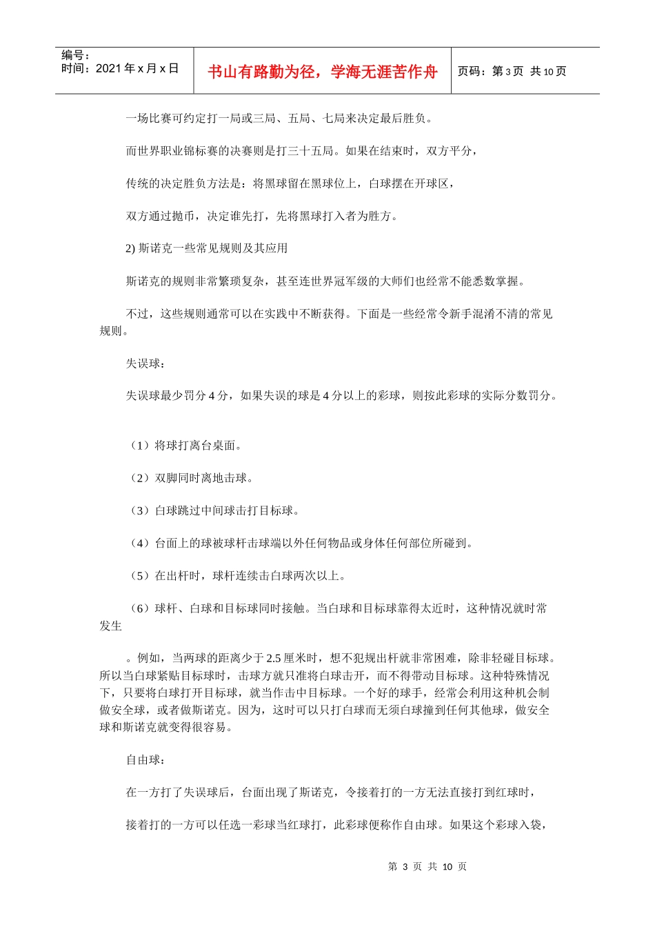 斯诺克项目介绍及比赛规则_第3页