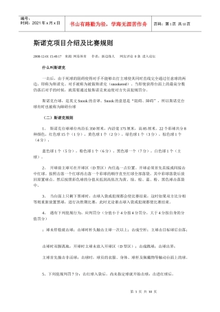 斯诺克项目介绍及比赛规则
