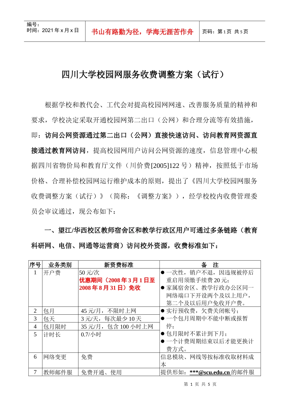 收费管理办法-四川大学校园网服务收费调整方案之一（建议稿_第1页