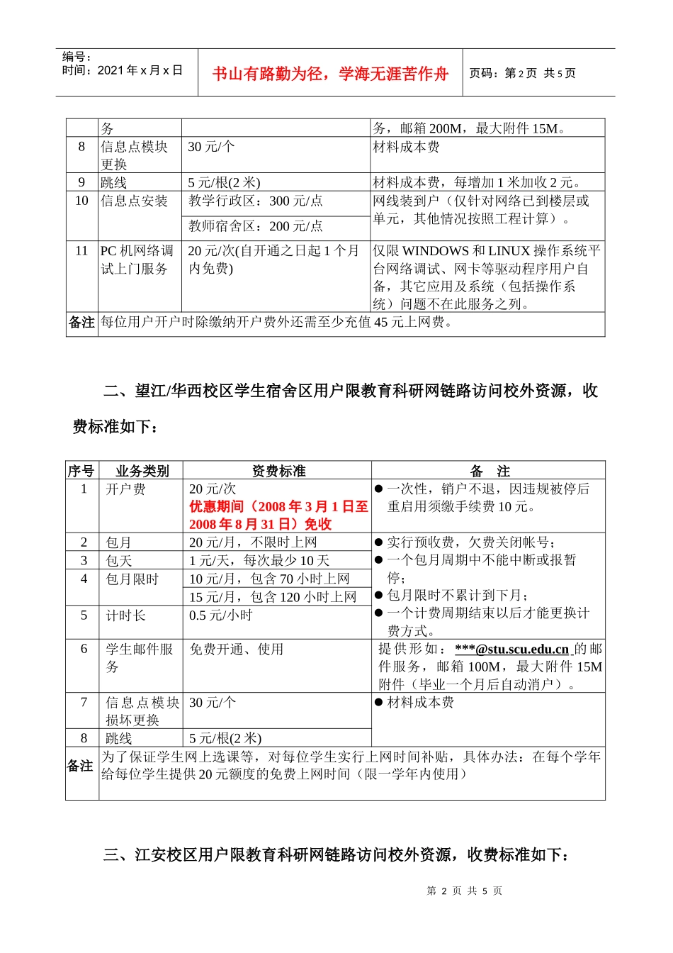 收费管理办法-四川大学校园网服务收费调整方案之一（建议稿_第2页