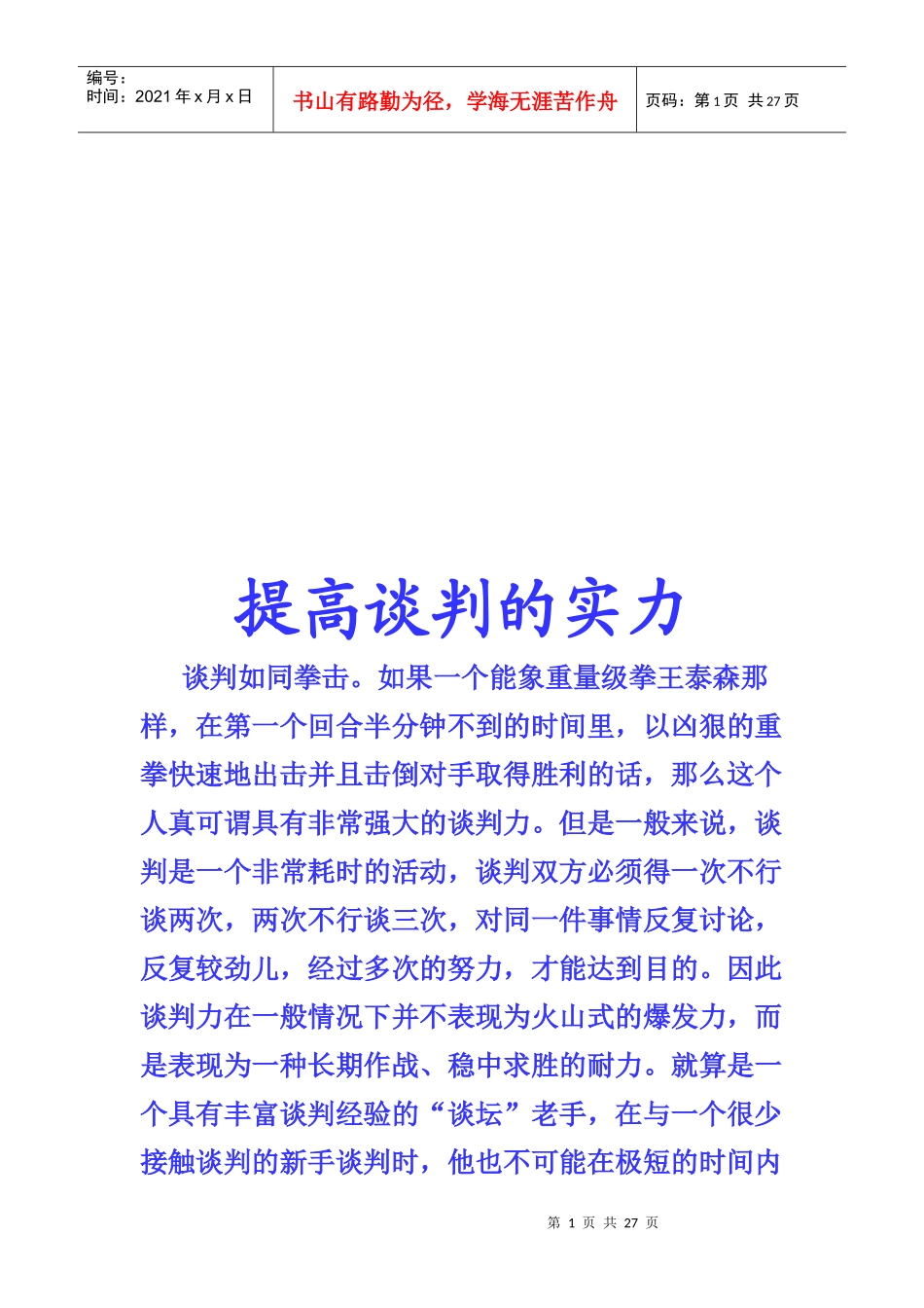 教你提高谈判的实力_第1页