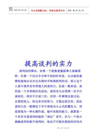 教你提高谈判的实力