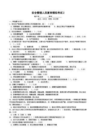 安全管理人员复审模拟考试2