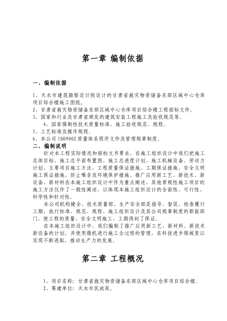 救灾物资中心仓库综合楼施工组织设计_第1页